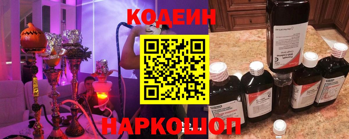 Codein напиток Lean (лин) Ишим